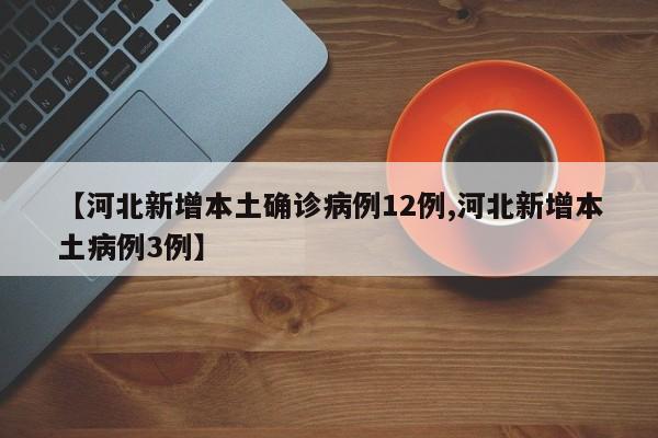 河北新增本土确诊81例(河北新增本土确诊病例81例)
