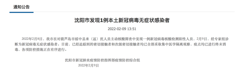 沈阳新增本土无症状者(沈阳新增本土无症状轨迹)