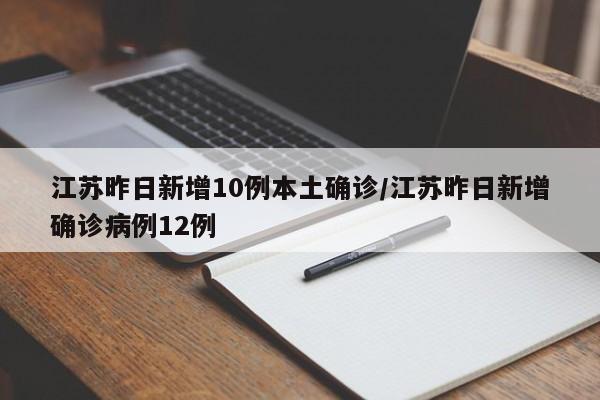 昨日新增本土病例10例(昨日新增确诊49例 39例为本土病例)