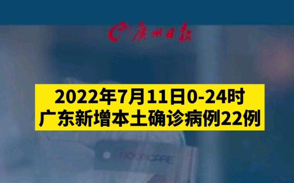 广东新增本土病例11例(广东新增本土病例11例是哪里的)