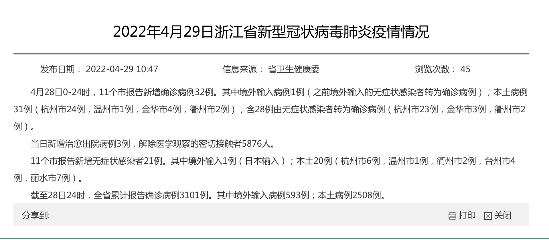 浙江新增25例本土确诊(31省区市新增55例确诊病例,浙江新增1例本土病例)