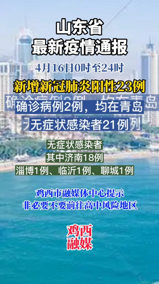 山东4月16日新增本土(山东昨日新增本土确诊40例)