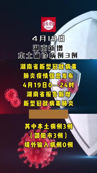 湖南省新增本土疫情(湖南省新增病例最新通报)