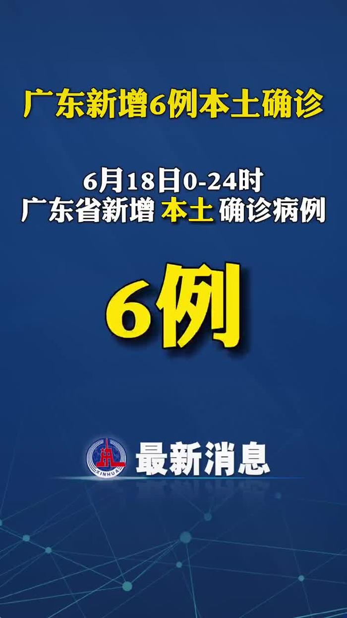 广东新增本土确诊病例一(广东新增本土确诊病例行程)