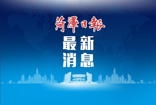 菏泽新增本土确诊0例(菏泽新增一例新型冠状病毒)