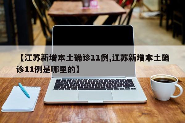 扬州零新增本土确诊病例(扬州新增本土确诊病例详情)