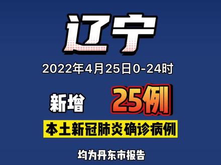 丹东新增本土无症状病例(丹东新增一例无症状感染者)