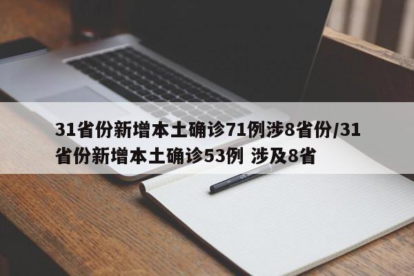 31省新增本土704316r的简单介绍