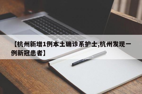浙新增1例本土病例详情(浙江新增1例本土确诊病例)