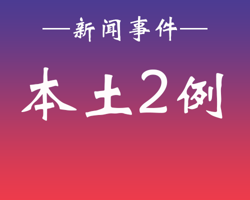 莱芜新增本土病例多少个(莱芜新增本土病例多少个了)