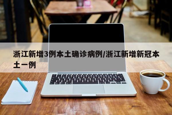 3月26日浙江新增本土(3月26日浙江新增本土病例)
