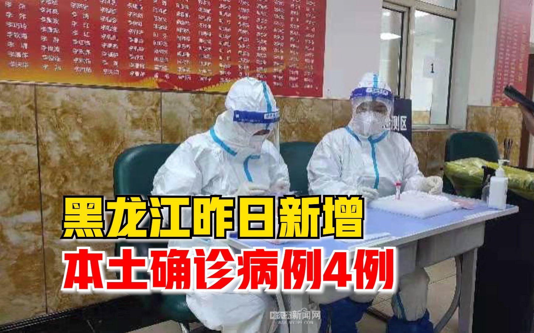 黑龙江省新增6本土确诊(黑龙江新增6例确诊病例,累计确诊15例)