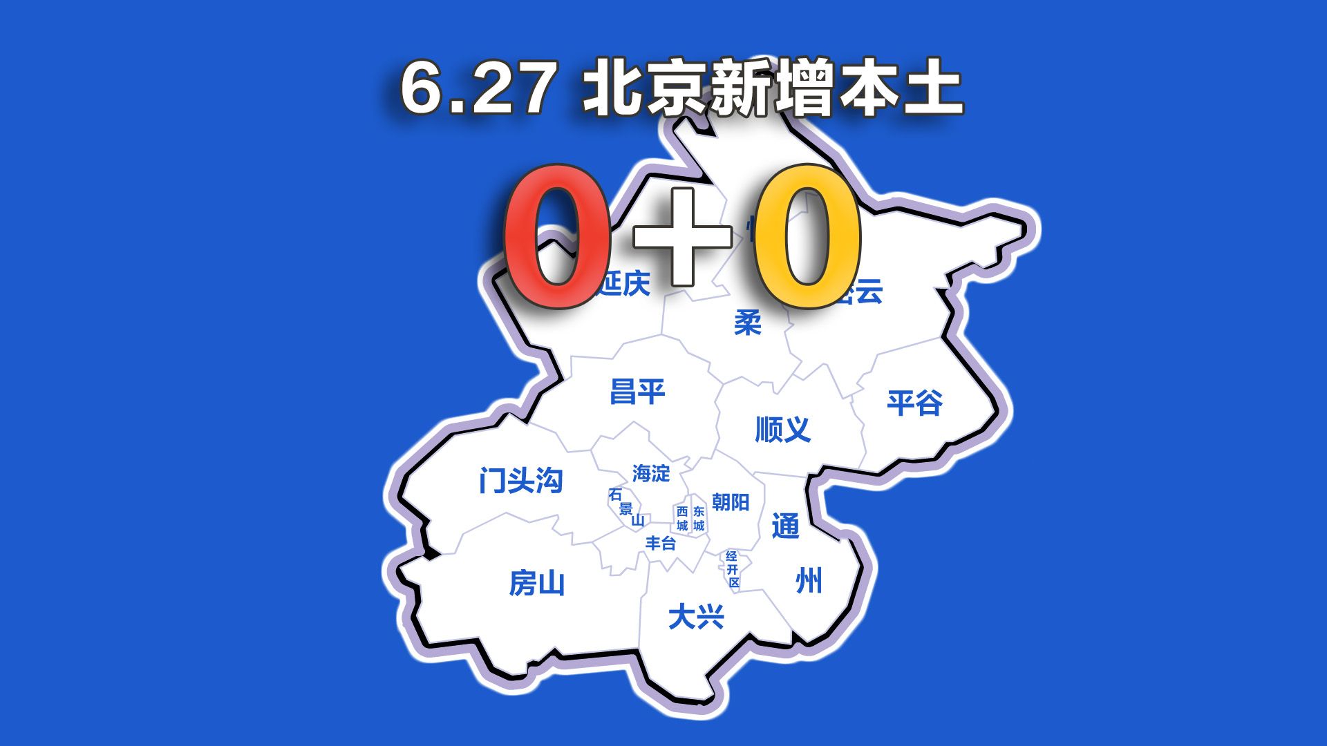 北京5月27日新增本土(北京27日新增无症状感染者1例)