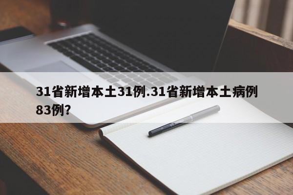 31省份新增本土14号(31省份新增17例确诊 14例为本土病例)