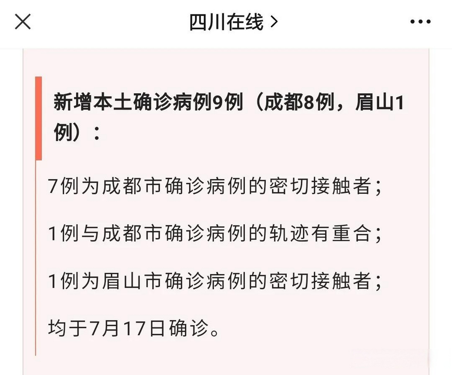 成都本土0新增病例详情(成都本土新增1例确诊病例)