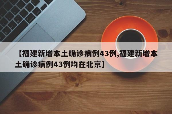 4月12日福建新增本土(福建昨日新增本土确诊61例)