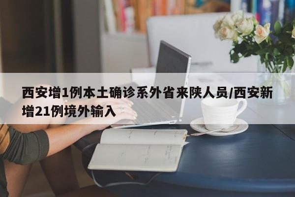 西安新增本土10月(西安新增本土活动轨迹)