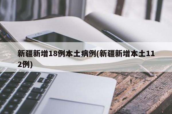 新疆新增16例本土病例app(新疆新增3例本土确诊病例 app)