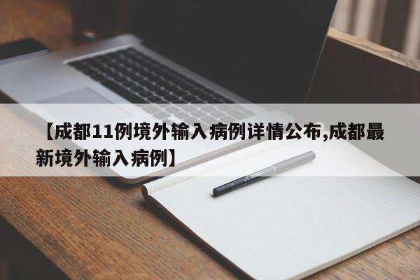 四川新增3例本土无症状(四川新增无症状3例 均为境外输入)
