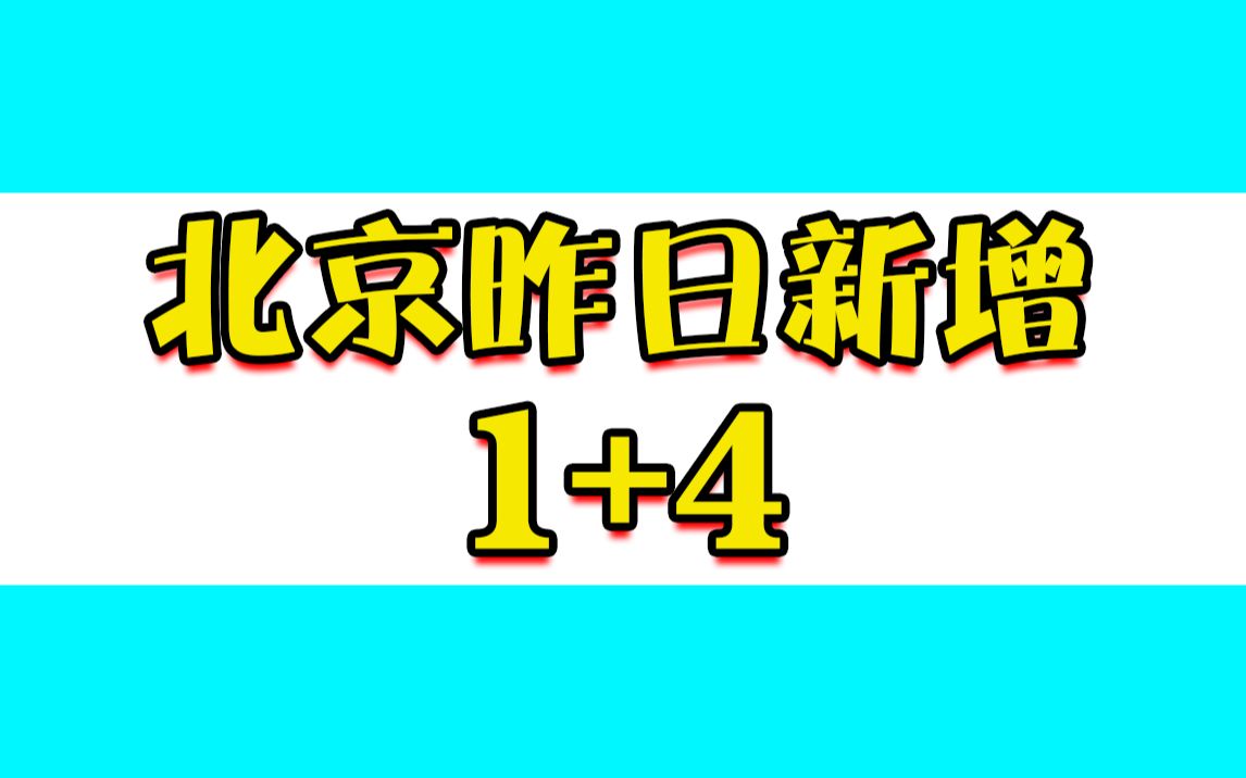 北京昨日新增本土536(北京昨日新增本土确诊58例无症状12例,涉及7个区)