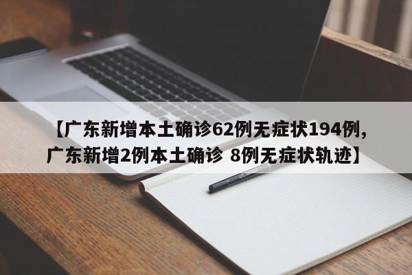 广东4月2日新增本土(广东4月2日新增本土疫情)
