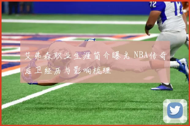 艾弗森职业生涯简介曝光 NBA传奇后卫经历与影响梳理