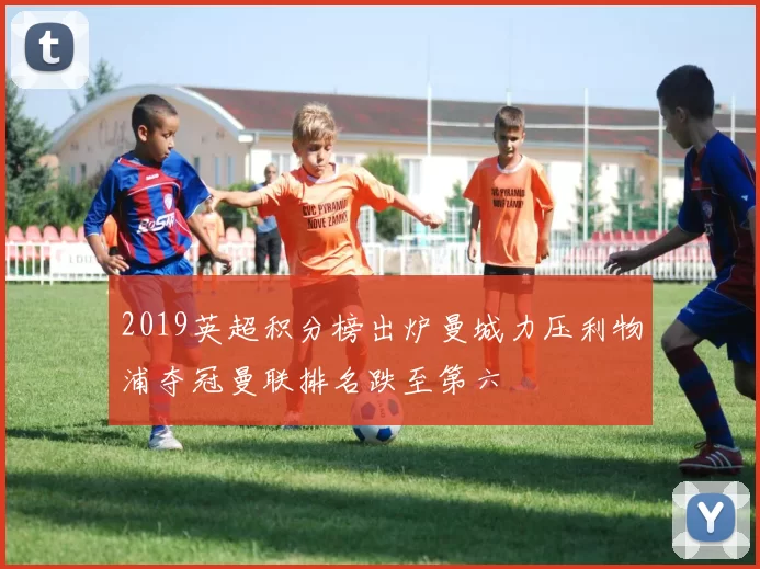 2019英超积分榜出炉曼城力压利物浦夺冠曼联排名跌至第六