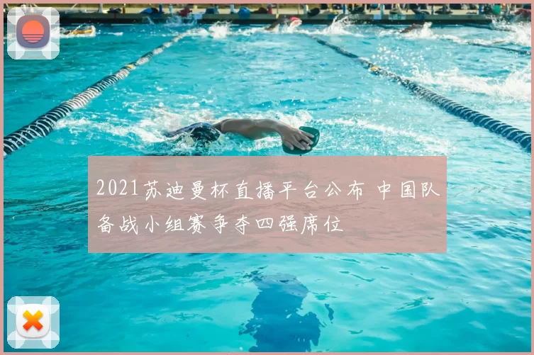 2021苏迪曼杯直播平台公布 中国队备战小组赛争夺四强席位