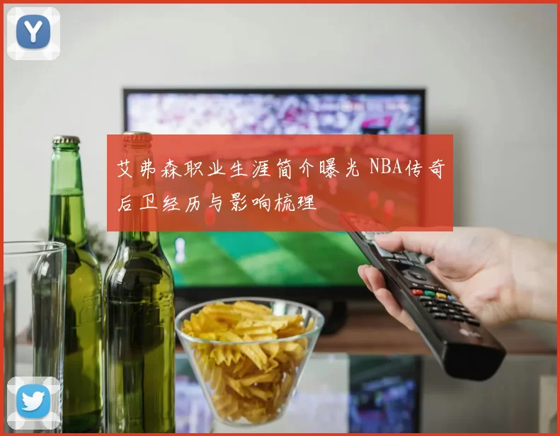 艾弗森职业生涯简介曝光 NBA传奇后卫经历与影响梳理