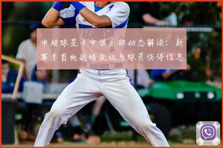 中超球星卡中俱乐部动态解读：新赛季首轮战绩变化与球员伤停信息整理