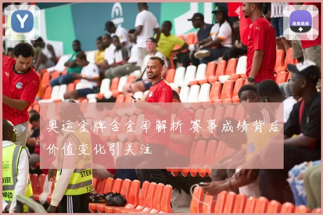 奥运金牌含金率解析 赛事成绩背后价值变化引关注