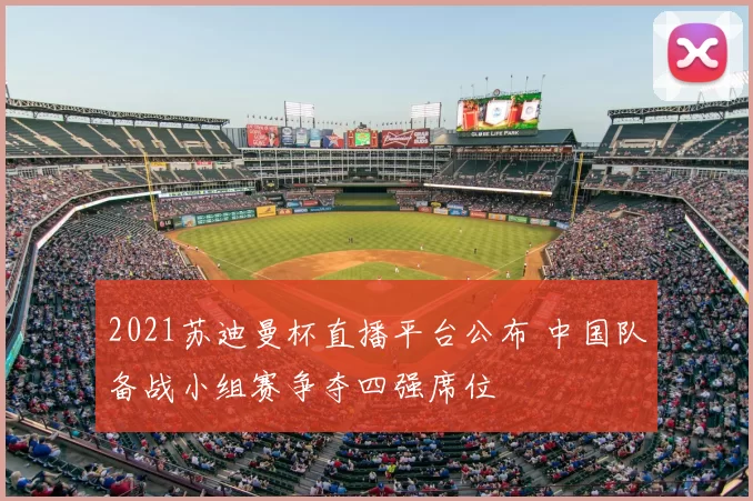 2021苏迪曼杯直播平台公布 中国队备战小组赛争夺四强席位