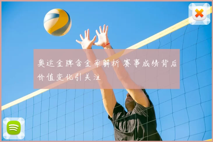 奥运金牌含金率解析 赛事成绩背后价值变化引关注