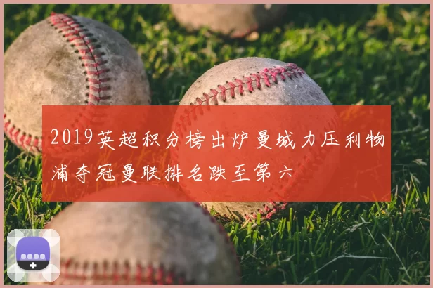 2019英超积分榜出炉曼城力压利物浦夺冠曼联排名跌至第六