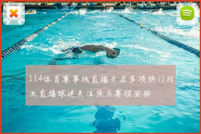 114体育赛事线直播开启多项热门对决直播球迷关注焦点赛程安排