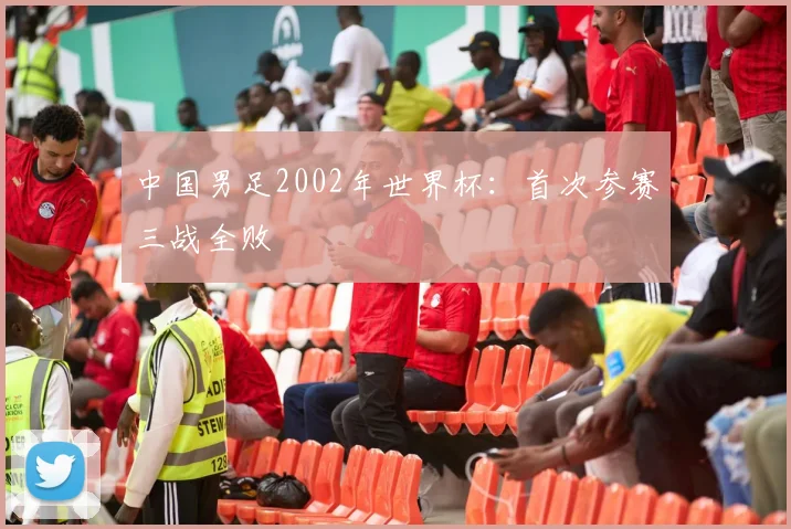 中国男足2002年世界杯：首次参赛三战全败