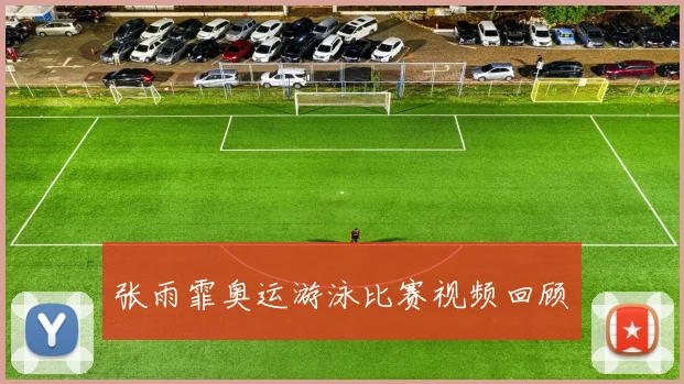 张雨霏奥运游泳比赛视频回顾