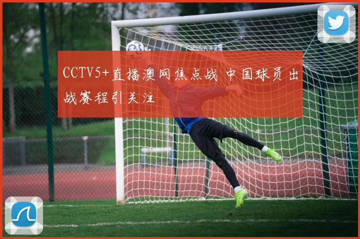 CCTV5+直播澳网焦点战 中国球员出战赛程引关注
