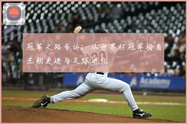 冠军之路专访:从世界杯冠军榜看王朝更迭与足球进化