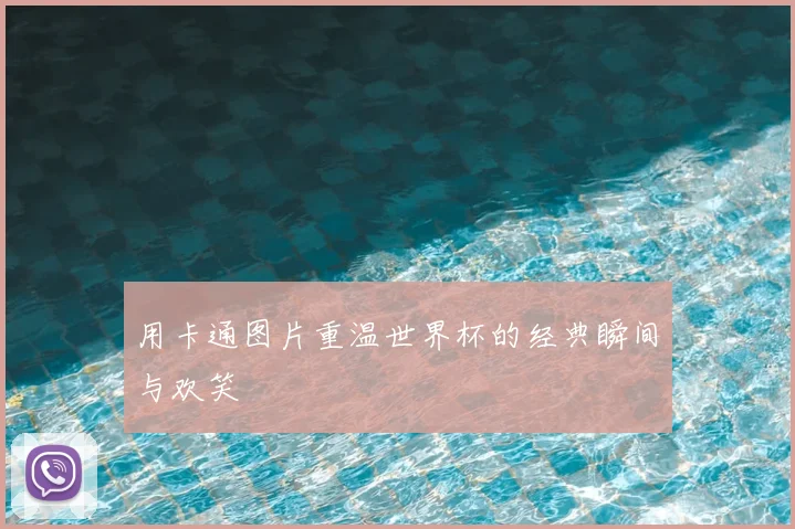 用卡通图片重温世界杯的经典瞬间与欢笑