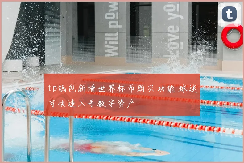 tp钱包新增世界杯币购买功能 球迷可快速入手数字资产