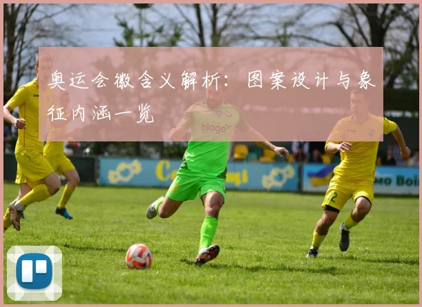 奥运会徽含义解析:图案设计与象征内涵一览