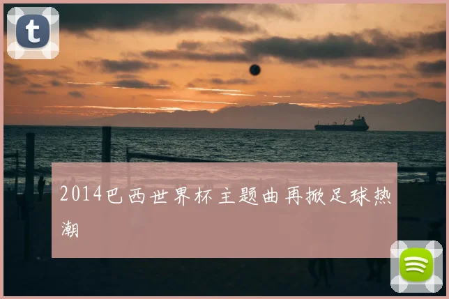 2014巴西世界杯主题曲再掀足球热潮