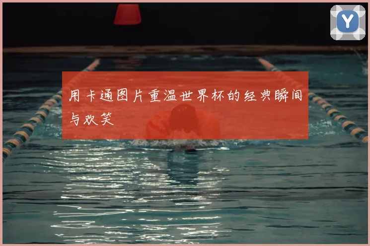 用卡通图片重温世界杯的经典瞬间与欢笑