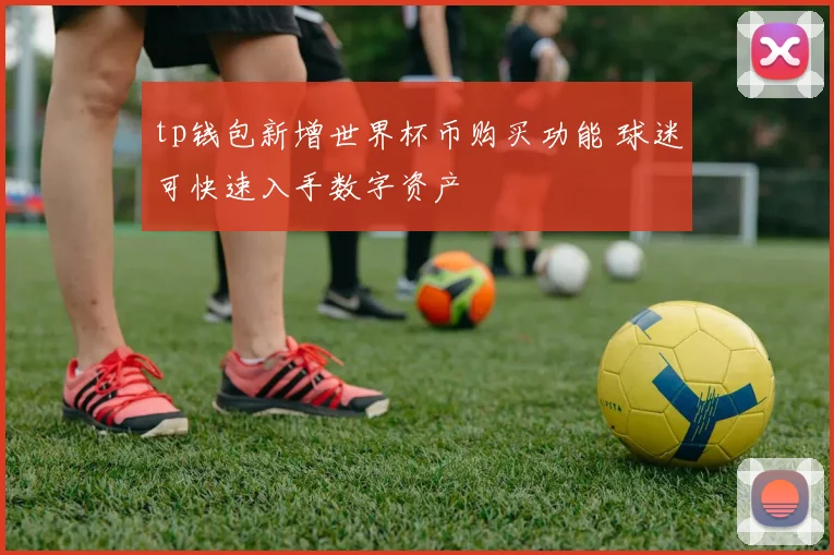 tp钱包新增世界杯币购买功能 球迷可快速入手数字资产