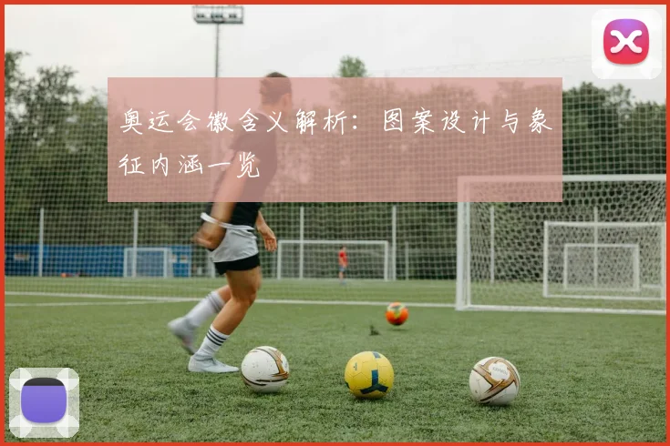 奥运会徽含义解析:图案设计与象征内涵一览