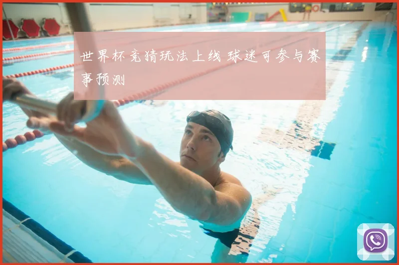 世界杯竞猜玩法上线 球迷可参与赛事预测