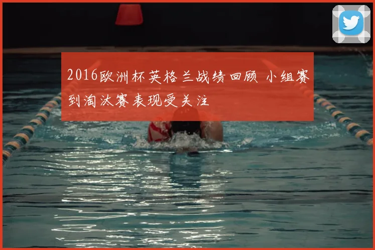 2016欧洲杯英格兰战绩回顾 小组赛到淘汰赛表现受关注
