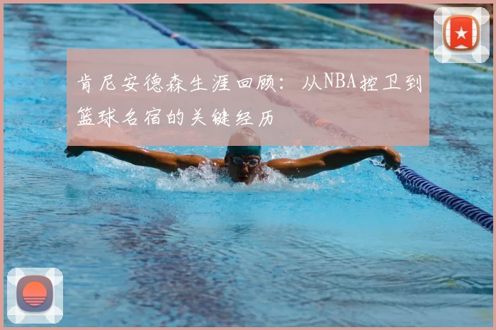 肯尼安德森生涯回顾：从NBA控卫到篮球名宿的关键经历