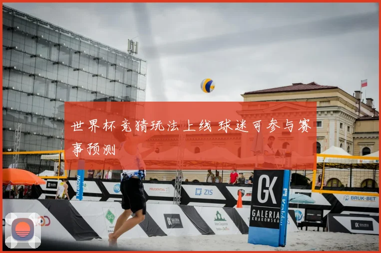 世界杯竞猜玩法上线 球迷可参与赛事预测